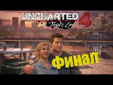 Uncharted 4: Путь вора - Финал (стрим 6)