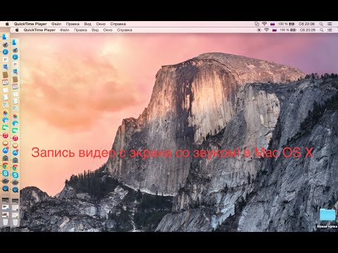 Запись видео с экрана со звуком! в Mac OS X