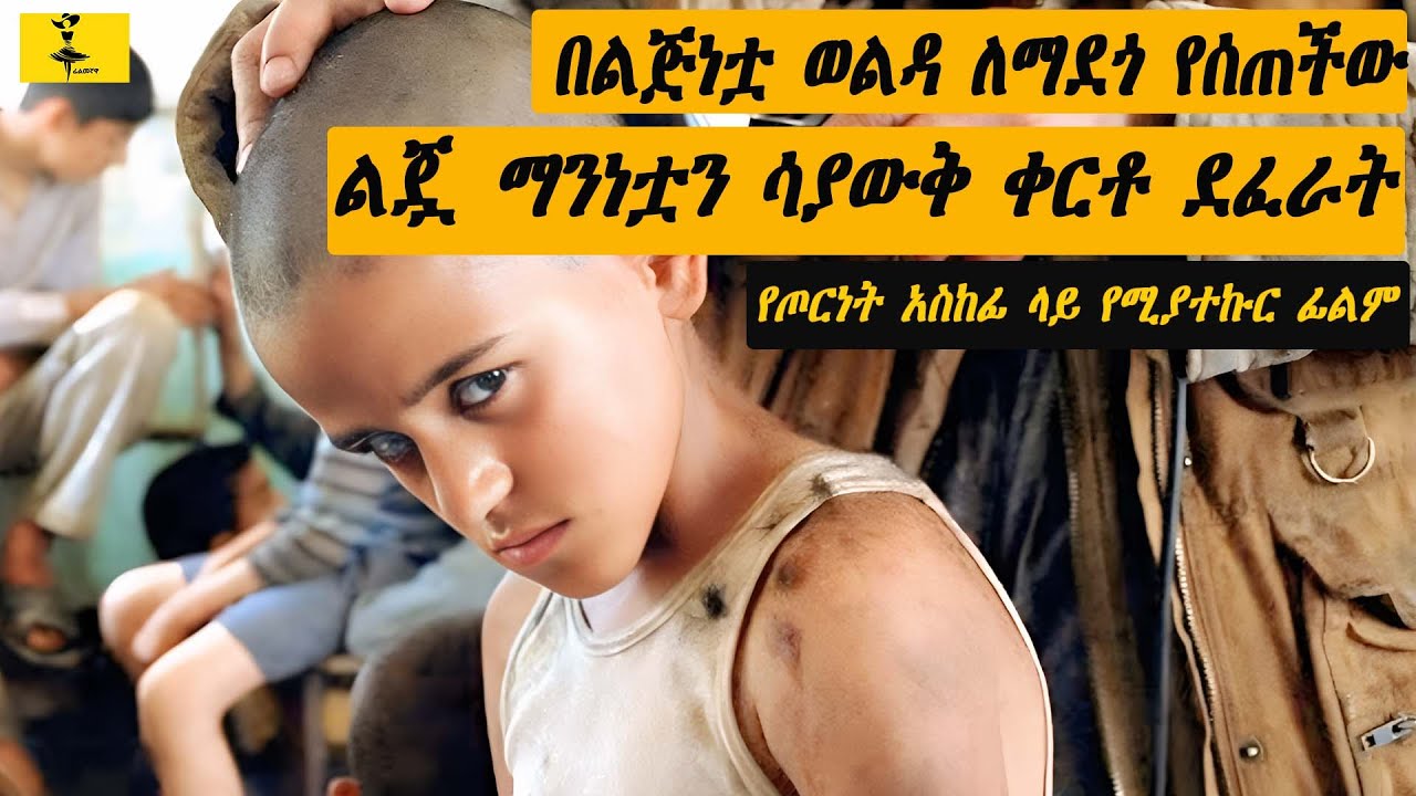 ከ 30 አመት በኋላ የወጣ ሚስጥር ...... | filmegnawa