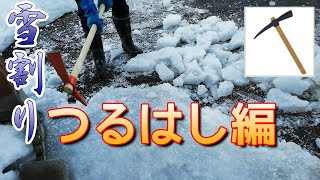 雪割り・氷割り　つるはし編（3日目）【北の国から】