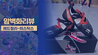 암벽화리뷰 | 클라이밍화 | 레드칠리 | 미스틱스 | 브이로그 | 청주락클라이밍 | 클라이밍