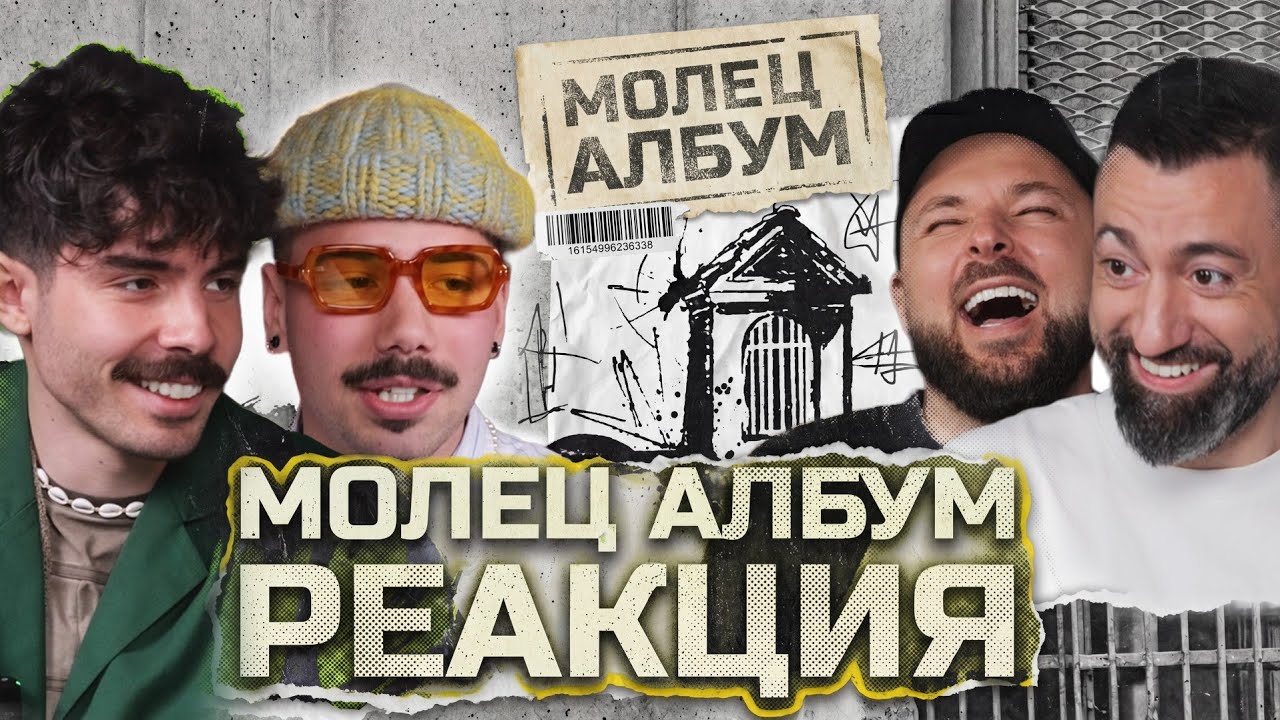 Реакция на албума на Молец ,,Параклис" [Duli&Mati] 2026