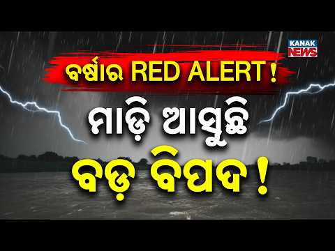 ପୁଣି ଭାସିବ ଓଡ଼ିଶା! | Special Report On Odisha Rain Alert | Heavy Rain Threat Looms Over Entire Odisha