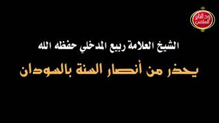 الشيخ العلامة ربيع بن هادي المدخلي يحذر من جماعة أنصار السنة بالسودان