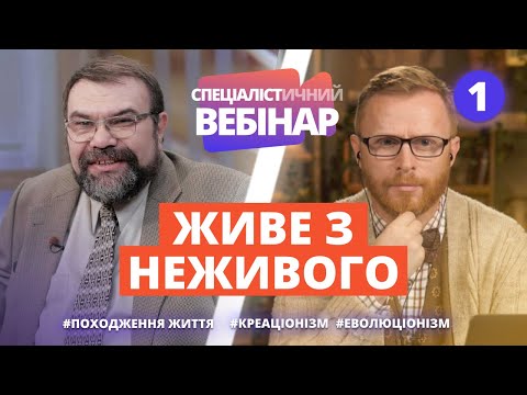 СПЕЦІАЛІСТичний Вебінар з Сергієм Головіним. #1 Абіогенез І Філософський камінь