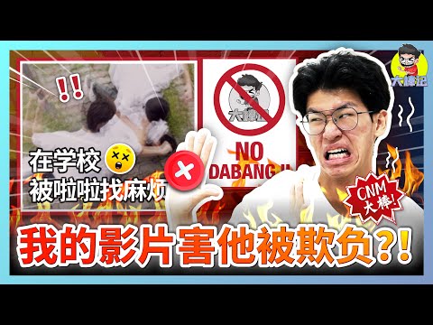 超级离谱的故事！这个中学生因为看我影片在学校被人欺负！【CNM大棒】