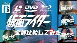 仮面ライダー画質比較（ビデオ/LD/DVD/Blu-ray/4KBlu-ray）