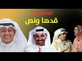 مسرحية قدها ونص | طارق العلي - مها سالم