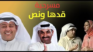 مسرحية قدها ونص | طارق العلي - مها سالم