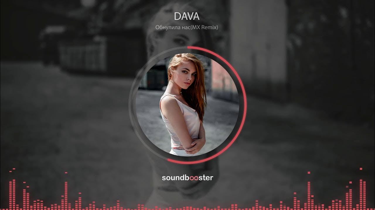 Обнулила нас dava. Дава обнулила нас обложка. Обнулила нас dava. Ты обновила плейлист ты. Dava обнулила нас обложка.