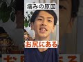 【腰痛】湿布や電気マッサージで改善しないのはなぜ？ #shorts