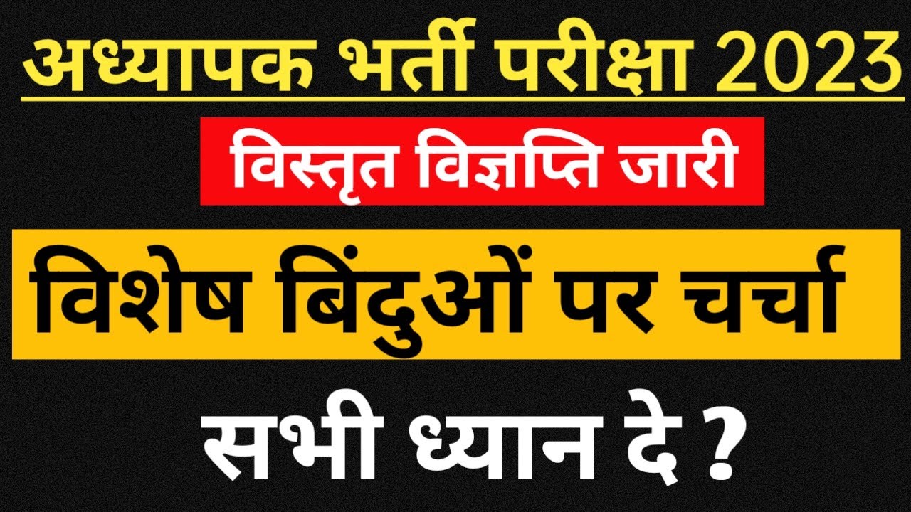 अध्यापक भर्ती 2023 विशेष बिंदुओं पर चर्चा | Reet Mains Full Vigyapti | 3rd grade teacher Vigyapti |