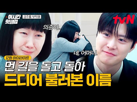 [#금주를부탁해] &quot;고마웠습니다, 어머니&quot; 이제야 밝혀진 진실에 서로의 이름 불러보는 공명&amp;배해선