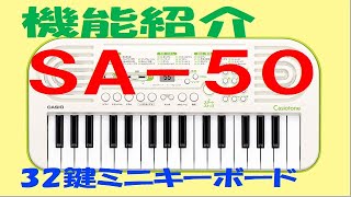 カシオ SA 50 32鍵ミニキーボード 使い方