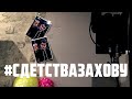 #СДЕТСТВАЗАХОВУ (R1Fmabes diss) | Хованский, живи