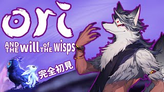 【多分最終回】幻想の森をかけまわる、獣人とケモノと【Ori and the Will of the Wisps】