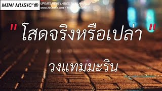 โสดจริงหรือเปล่า-วงแทมมะริน|เธออายใครไหมที่เป็นแฟนฉัน,แค่ได้รักเธอ,วันคิดฮอดเด[เนื้อเพลง]