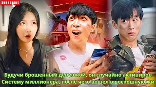 видео: Будучи брошенным девушкой, он случайно активиров Систему миллионера, после чего вошел в роскошную жи картинка: Будучи брошенным девушкой, он случайно активиров Систему миллионера, после чего вошел в роскошную жи