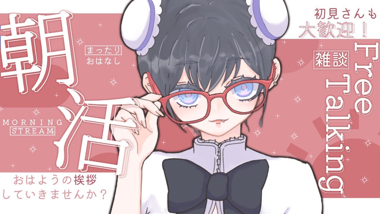 【 #朝活 】おはよ!起きてる?初見さん&ROM専OK!【 #雑談 】