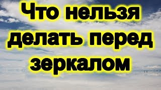 Что нельзя делать перед зеркалом | Эзотерика для Тебя Советы Приметы Что нельзя делать перед зеркалом | Эзотерика для Тебя Советы Приметы