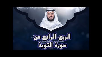 الربع الرابع من سوره التوبه ، الشيخ مشاري راشد العفاسي ، ولو أرادو الخروج لأعدُّوا لهُ عُدَّة