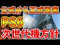 【SONY】PS6の次世代機方針について公式が正式発表へ。これはガチですごいことに【スクエニ/ドラクエ12/リイマジンド/switch2/PS5/RTA/任天堂/ニンテンドーダイレクト