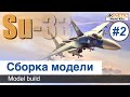 Самолет Су-33  Kinetic,  масштаб 1/48, сборка модели / Часть 2