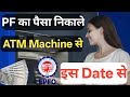 PF ATM UPI Withdrawal की बड़ी खुशखबरी 👌 PF Withdrawal From ATM & UPI श्रम और रोजगार मंत्री ने बताया |