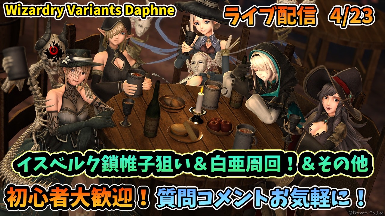 【初心者大歓迎！】Wizardry Variants Daphne イスベルク鎖帷子狙い＆白亜周回＆その他予定！ 4/23【コメントも大歓迎！】