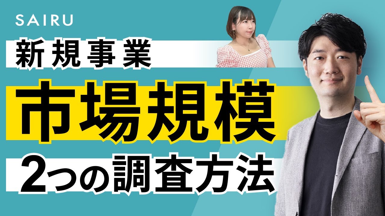 新規事業の立ち上げに役立つ【市場規模】2つの調べ方