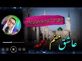 عاشق منم احمد دل از عشق تو دارم آواز سبحانی سمنگانی