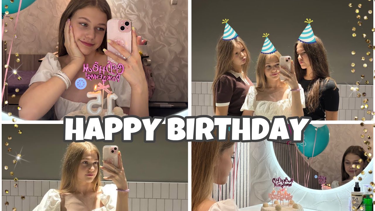 ✨🎊МОЕ ДЕНЬ РОЖДЕНИЯ!! Sweet 15 years✨🎂