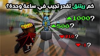 رانكد سكاي ورز  | ماين كرافت | كم ريتنق تقدر تجيب في ساعة وحدة ؟