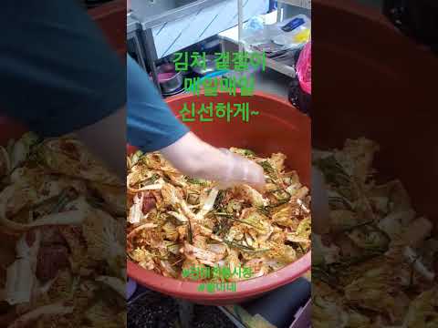 단대전통시장 똘이네 겉절이 신선하게~! #food #맛집 #shorts