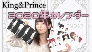 【King&Prince】2020年カレンダーの予約開始！【キンプリ2019年カレンダーを徹底紹介！】