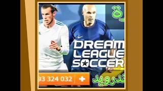 تهكير لعبه دريم ليج 2018 مهكره جاهزه!!