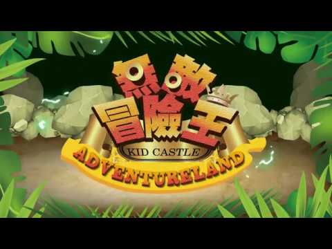 2019 吉的堡超級兒童夏令營- 「無敵冒險王」