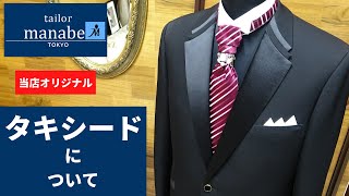 ★テーラーまなべ★ハンドメイドタキシードと付属品のご紹介 Tailor Manabe  tuxedo スーツ 蝶タイ カマーバンド 礼服  フルオーダースーツ ネクタイ 社交 ダンス 競技 パーティー