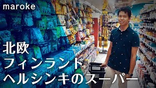 北欧 フィンランドのスーパーに潜入！｜まろけレポート