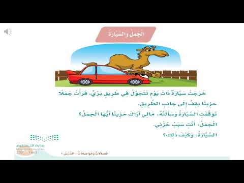 الجمل و السيارة الصف الثاني ف٢