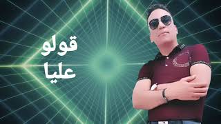 Imed essrawi-قولو عليا- عماد الصراوي