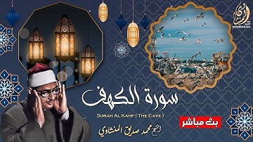الشيخ المنشاوي يكاد بعذب صوته أن يقتلع القلب من بين الضلوع - تلاوات نادرة - سورة الكهف مجود