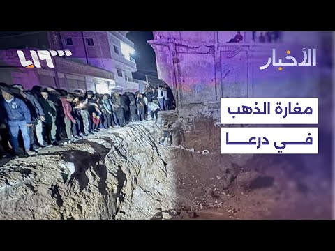 ما سبب انتشار شائعة مغارة الذهب في درعا