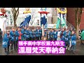 横手南中学校 第九期生 還暦梵天奉納会 2024年2月(ダイジェスト版)