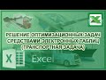 Решение оптимизационных задач - часть 2 (транспортная задача)