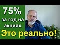 Как реально можно заработать на акциях