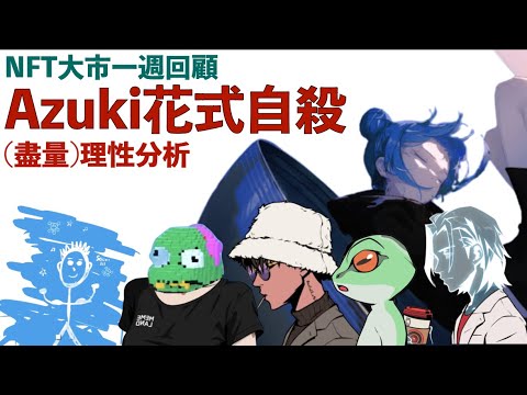 [NFT 中文字幕] Azuki 花式自殺能否翻生？一連串不幸事件引發信心危機？真係咁簡單？SEC又FUD幣市。ETHER Degods Memeland NFT news 新聞 香港