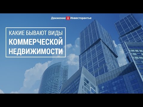 Классификация коммерческой недвижимости по назначению