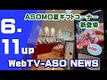 ASOMO夏ギフトコーナーが新登場