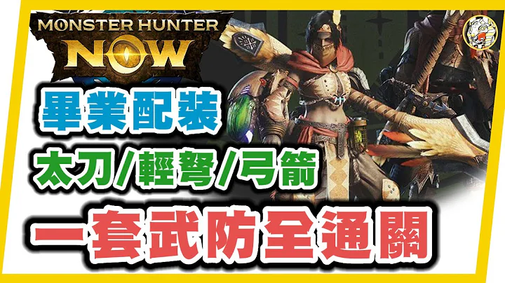 MHN 毕业配装 (太刀+轻弩+弓) !! 一把武器和一套防具就能通关4周目?!!㊙️怎样做到？⚠️注意事项⚠️Monster hunter now 攻略 - 天天要闻